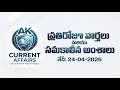 Daily Current Affairs 24-04-26 #appsc #group1 #group2 #upsc #currentaffairs #telugu #viral 