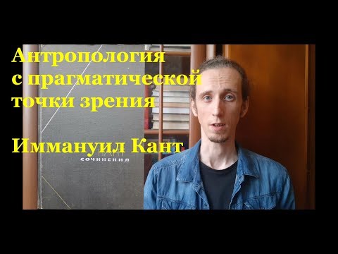 Иммануил Кант. Антропология с прагматической точки зрения - краткий обзор