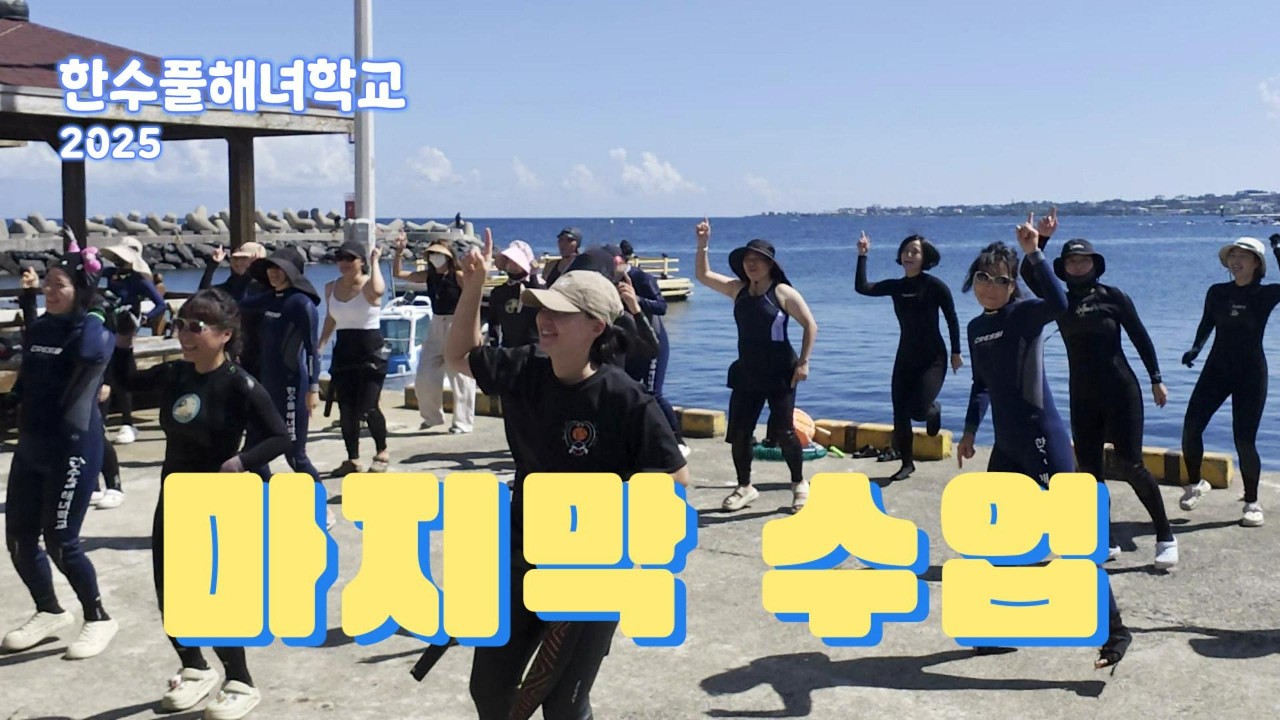 이날이 오고야 말았네요😭 해녀학교 마지막 수업