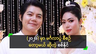 ချစ်သူ နဲ့ Pre Wedding ဓာတ်ပုံ ရိုက်ခဲ့တဲ့ စစ်နိုင်