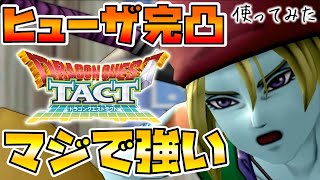 【ドラクエタクト】ヒューザ完凸したので使ってみた。【これ配布Aってマ！？】