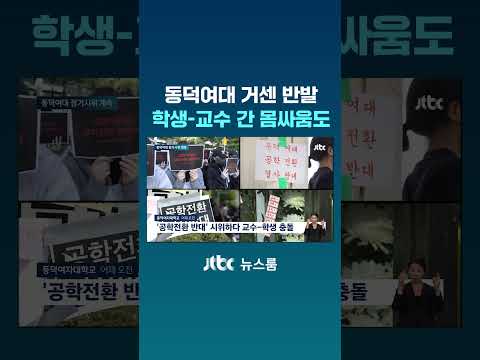 <strong>동덕여대</strong> 거센 반발…학생-교수 간 몸싸움까지 #JTBC #Shorts