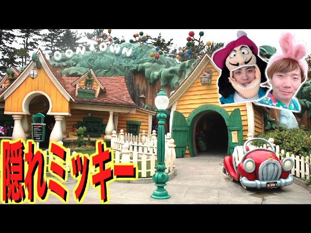 ♪みっきー様♪ 確認用 Disneyland] You can't leave until you find 10 Hidden Mickeys