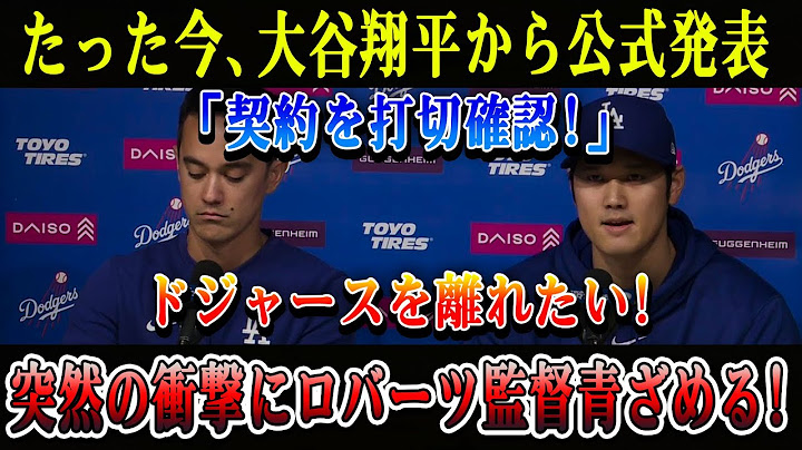 【速報】たった今、大谷翔平から公式発表「契約を打切確認!」ドジャースを離れたい! 突然の衝撃にロバーツ監督青ざめる!
