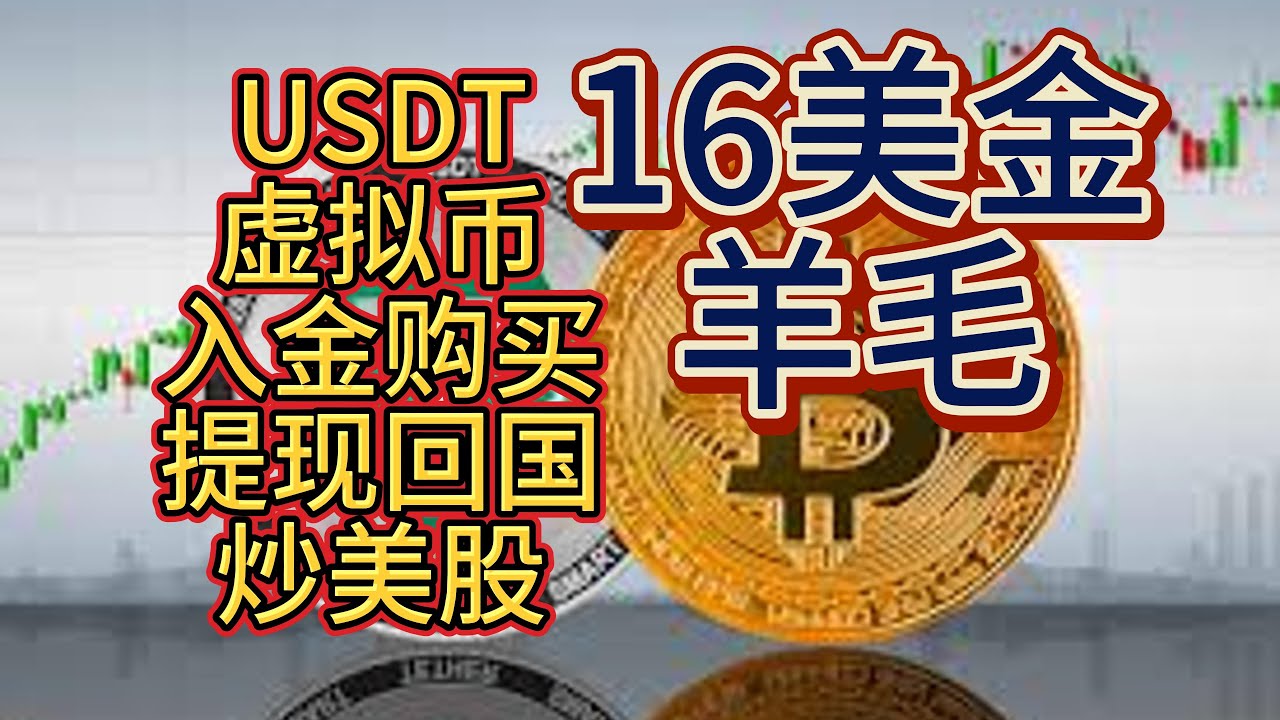 USDT直接炒美股，领16U美金羊毛。虚拟币购买入金出金汇款回国全指南