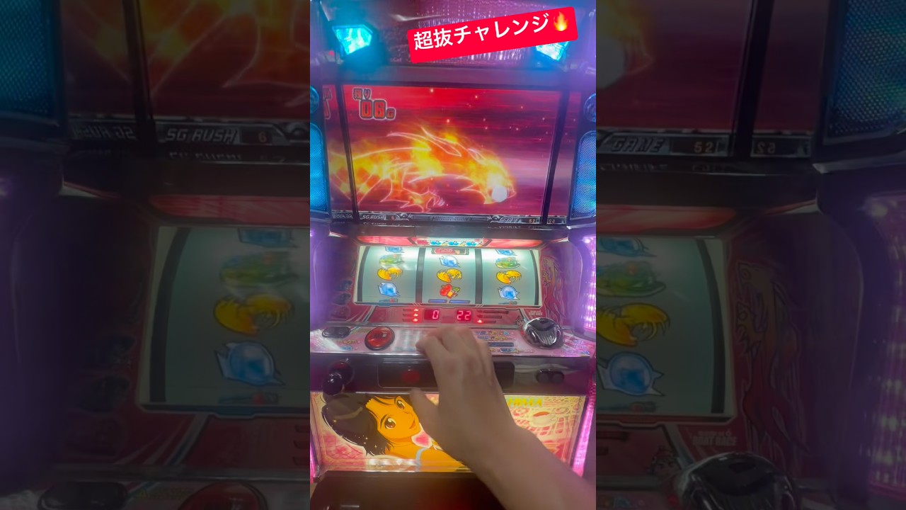 超 抜 チャレンジ