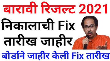 HSC RESULT 2021 💻 Maharashtra Board Exam Result Date 👨‍💻 Check  12th result 2021 ? 🕵️ By  Dinesh Sir