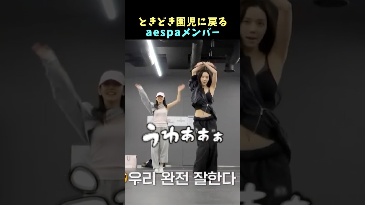 🎤ときどき園児に戻っちゃうエスパメンバー達 #karina #giselle #winter #ningning #aespa #kpop #shorts