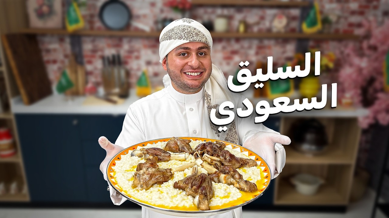 طريقة عمل أشهر اكلة في السعودية بمناسبة اليوم الوطني السعودي 95 (السليق السعودي)