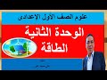 الطاقة مصادرها وصورها علوم الصف الاول الاعدادى 