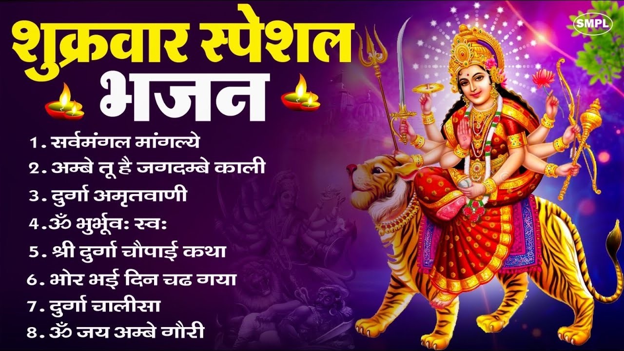 शुक्रवार भक्ति भजन : सर्वमंगल मांगल्ये, ॐ भूर्भुवः स्वः, या देवी सर्व भूतेषु , दुर्गा चालीसा व आरती