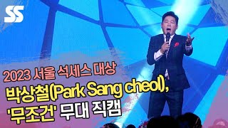 박상철(Park Sang cheol), '무조건' 무대 직캠 (2023 서울 석세스 대상)