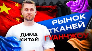 видео: Рынок тканей в Гуанчжоу картинка: Рынок тканей в Гуанчжоу