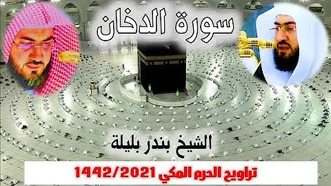 سورة الدخان كاملة من  تراويح الحرم المكي 1442/ 2021 - الشيخ بندر بليلة