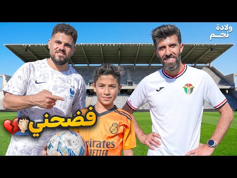ولادة نجم #3 فضحني قدام لاعب المنتخب الاردني ونادي الفيصلي ( بهاء عبدالرحمن)
