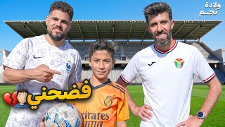 ولادة نجم #3  فضحني قدام لاعب المنتخب الاردني ونادي الفيصلي ( بهاء عبدالرحمن) 