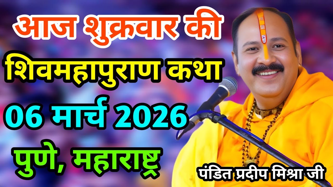 Live 🔴 06 मार्च 2026 | शिव महापुराण कथा | सीहोर, मध्य प्रदेश | पंडित प्रदीप मिश्रा #pradeepmishra 