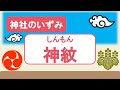 【神社のいずみ】神紋（古代から受け継がれる神社の紋章）