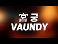 사랑이라 불리는 궁에서👨&zwj;❤️&zwj;💋&zwj;👨 : 宮(궁) - vaundy [가사/한글발음/해석]