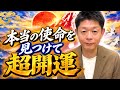 開運【自分の使命を見つけて超開運】三木大雲さんから教わった素敵な話『島田秀平のお開運巡り』