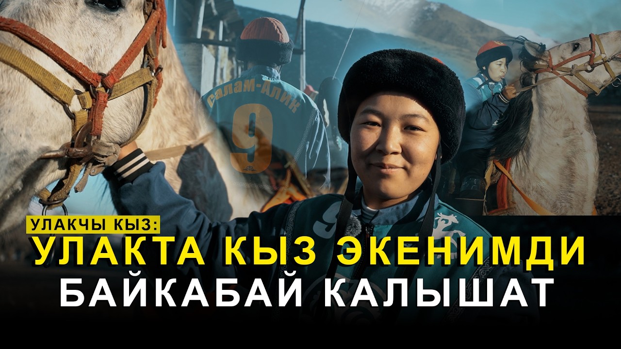 УЛАКЧЫ КЫЗ АЙЖЫЛДЫЗ МЕНЕН МАЕК