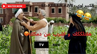 !! مسلسل الكبير اوي الجزء الرابع - حزلقوم اخد العمودية من الكبير  !!