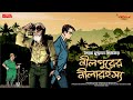 Neelpurer neela rahasya syed mustafa siraj colonel niladri sarkar  detective audio story