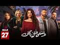وننسى اللي كان We Nensa Ele Kan Episode 27 