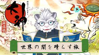 【大神】ここ掘れワンワン【虎白夜薙/Vtuber】※初見プレイ