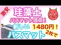 【2枚で1480円】珪藻土バスマット回収！新しいバスマットはコレで決まり！【2021】