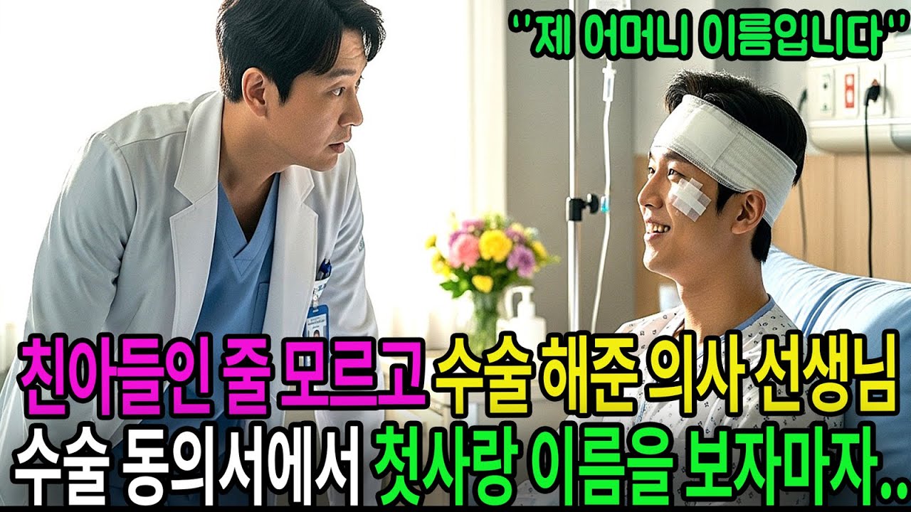 친아들인 줄 모르고 수술 해준 의사…수술 동의서에서 25년 전, 자신을 버렸던 첫사랑 이름을 보자마자 얼어붙었다