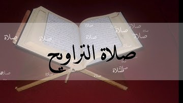 صلاة التراويج من مسجد الإمام ملك للقارئ الشيخ أبو حفص الجزء 2
