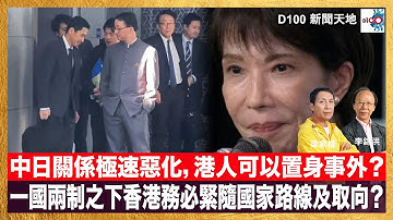 中日關係極速惡化，港人可以置身事外？一國兩制之下香港務必緊隨國家路線及取向？｜D100新聞天地｜主持：李錦洪、梁家權