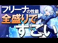 【原神】新★5水神「フリーナ」の性能、全盛りで凄いキャラです