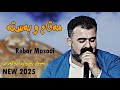 Rear Masooi 2025 Maqm U Basta Music Derin Sabr Daneshtny Delman Wlyanaei By Lawe 4k Traky 2 Rear Masooi 2025 Maqm U Basta Music Derin Sabr Daneshtny Delman Wlyanaei By Lawe 4k Traky 2