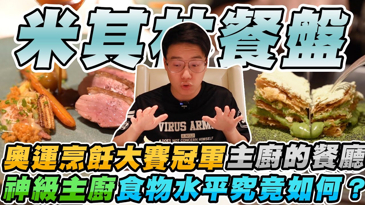 廚藝界''奧運烹飪大賽''冠軍主廚法式餐廳！冠軍主廚做出來的食物水平究竟如何？【美食公道伯】