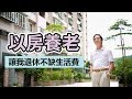 以房養老，讓我退休不缺生活費