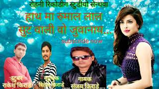।।गायक संजय किराडे न्यु song म्युजिक रितेश किराडे रोहनी रिकोडीग स्टुडीयो सेन्धवा 2019।सुपर हिट
