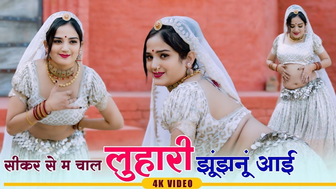 सीकर सु में चाल लुहारी झुंझुनूं आईं || Dance Video || Komal Rangili Dance Video || Rajasthani Dance
