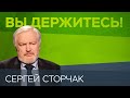 Сергей Сторчак: «В этот кризис мы все оказались в одной лодке» // Вы держитесь!