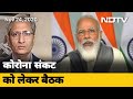 Coronavirus को लेकर राज्यों के मुख्यमंत्रियों के साथ PM ने की चर्चा | Prime Time With Ravish Kumar