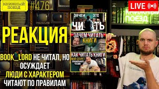 👀🎥 Book_Lord, Люди с Характером (читают правильно или не читают вообще) || Буктьюб реакт