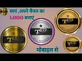 लोगो कैसे बनाये मोबाइल से | How to make professional Logo for youtube