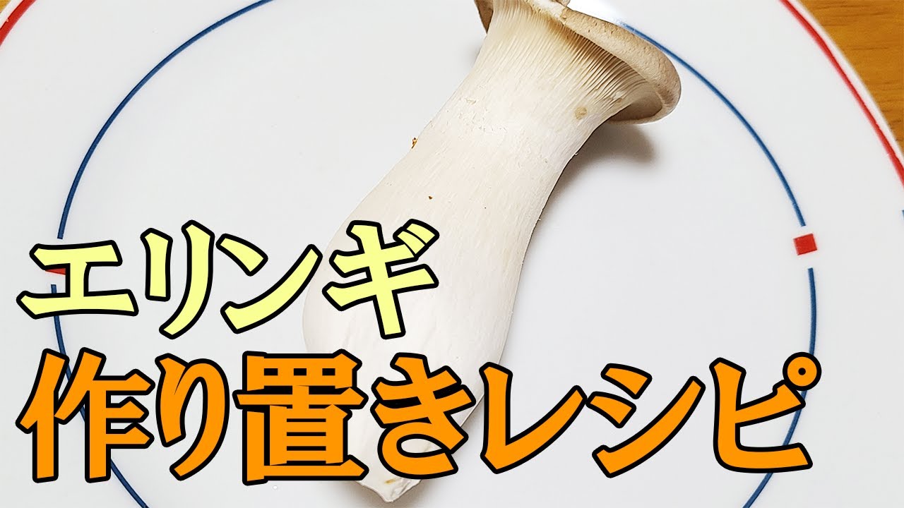 お弁当作り置きおかず 簡単エリンギのレンチンバター炒めレシピ 電子レンジ一つでスグ作れる我が家の人気メニューを紹介します Youtube