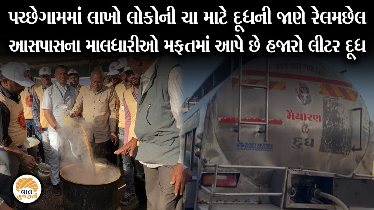 પચ્છેગામમાં ઘાટા રબડા જેવી ચા માટે રીતસર હજારો લીટર દૂધની નદી વહી | Pachegam | Gohilwad