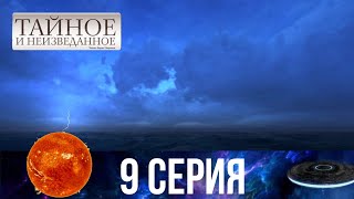 Тайное и неизведанное | 9 серия | бермудский треугольник