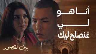 مسلسل بين لقصور | الحلقة 14 | وردة هربات من سكينة و مشات عند كاطورز