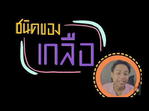 วีดีโอ: สารชนิดใดที่ทำปฏิกิริยากับกรดให้กลายเป็นเกลือที่ละลายน้ำได้