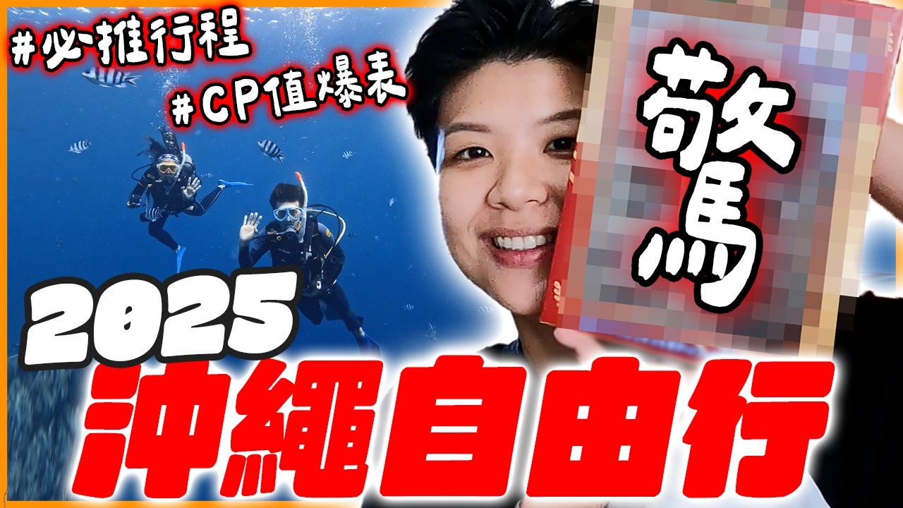 2025 「日本沖繩6天5夜」超好玩、超好吃行程推薦！【傑米出任務】VLOG （上集）