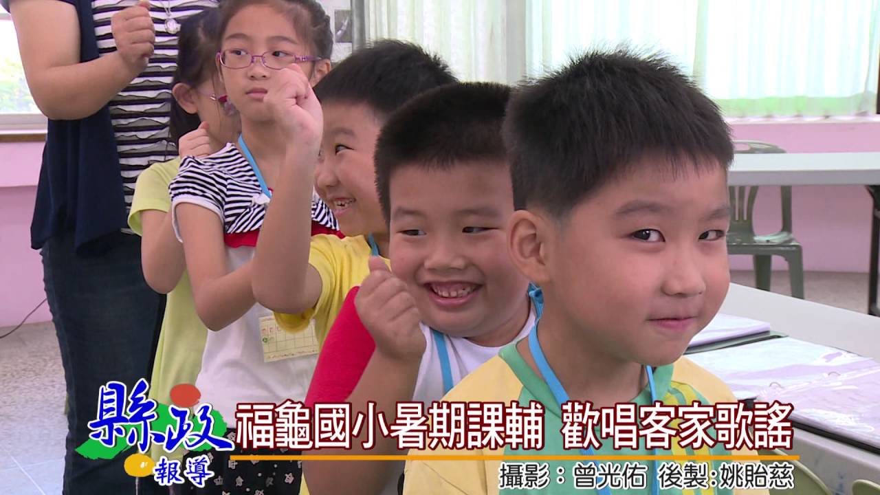 福龜國小暑期課輔歡唱客家歌謠 Youtube